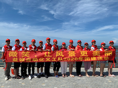 【kaiyun开云自动化义工队团建小记】微笑，让风景更美丽！