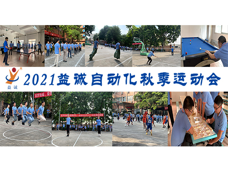 【扬体育精神，展青春风采】kaiyun开云自动化2021年秋季运动会完美落幕！