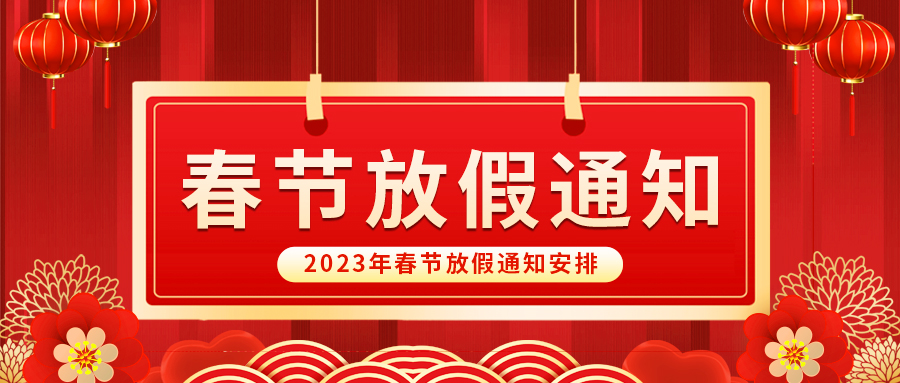 【放假啦！】kaiyun开云自动化祝您春节快乐~阖家幸福安康！