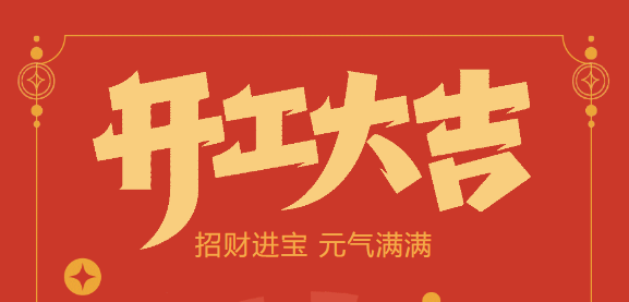 【kaiyun开云自动化开工大吉】喜迎开门红！新年新气象，我们不忘初心，砥砺前行！